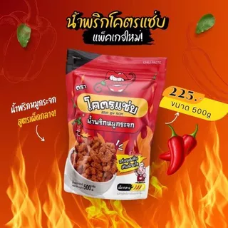 ⭐คุ้มสุดๆ น้ำพริกหมูกระจกโคตรแซ่บ ขนาด1กิโล( 1000g )⭐