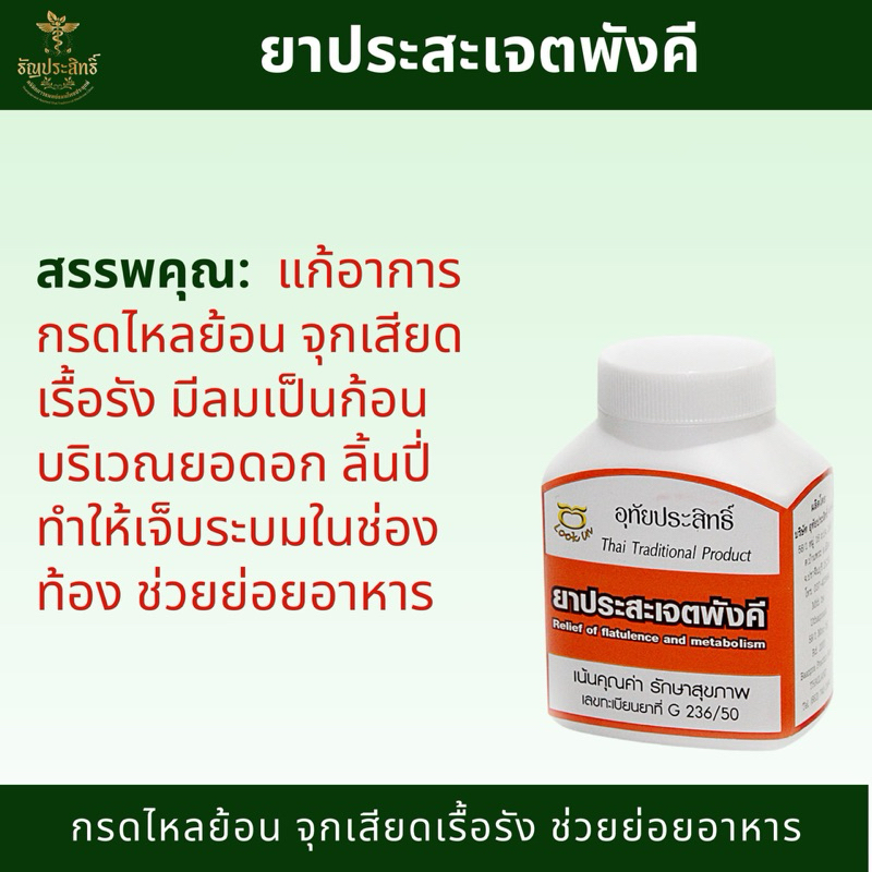 ยาประสะเจตพังคี 100 แคปซูล