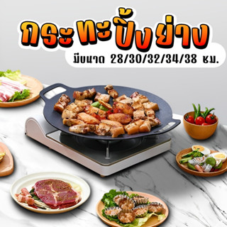 กระทะย่าง🥘เกาหลีอเนกประสงค์เคลือบสารกันติด กระทะบาร์บีคิว/มี…