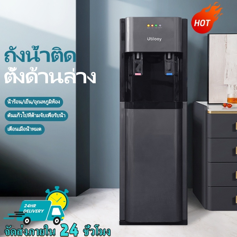 Utilooy ตู้ทำน้ำร้อน-น้ำเย็น 2ระบบใส่ถังด้านล่าง ระบบป้องกันน้ำแห้ง ประหยัดไฟ ตู้กดน้ำร้อน-เย็นตั้งพื้น water dispenser