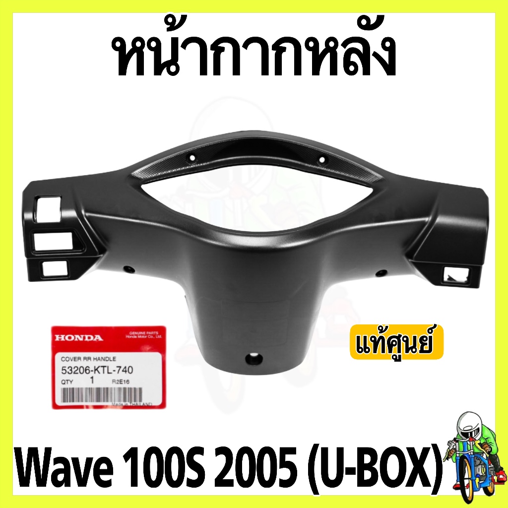 หน้ากากหลัง [แท้จากศูนย์] ดำด้าน WAVE 100 S (2005) U-BOX