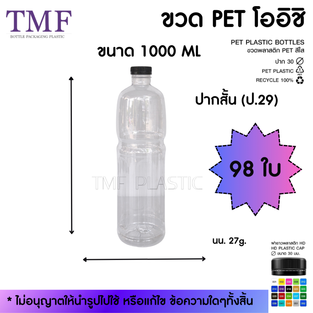 98ใบ ขวดโออิชิ 1000ML ปาก29 (แจ้งปรับราคาตามสถานการณ์)
