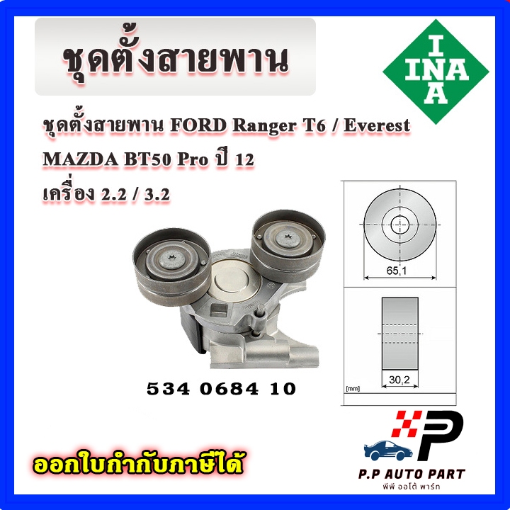 INA ลูกรอก สายพาน สายพานหน้าเครื่อง Ranger T6 / Everest / BT50 Pro เครื่อง 2.2, 3.2 ปี 12-19 แท้ห้าง