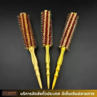 JoyBarberCenter แปรงไดร์ผม แปรงกลม ขนหมู ด้ามทอง ใช้ลอนผมสวย