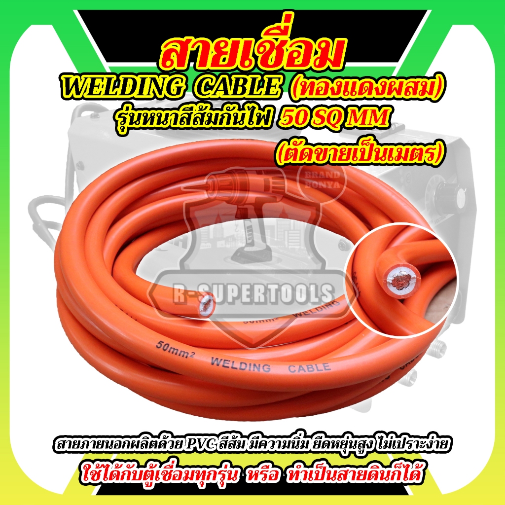 BONYA สายเชื่อม 5เมตร 10 เมตร 15 เมตร 20 เมตร  50sq.mm. หุ้มฉนวน PVC อย่างดี 2 ชั้น