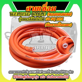 BONYA สายเชื่อม 5เมตร 10 เมตร 15 เมตร 20 เมตร  50sq.mm. หุ้มฉนวน PVC อย่างดี 2 ชั้น