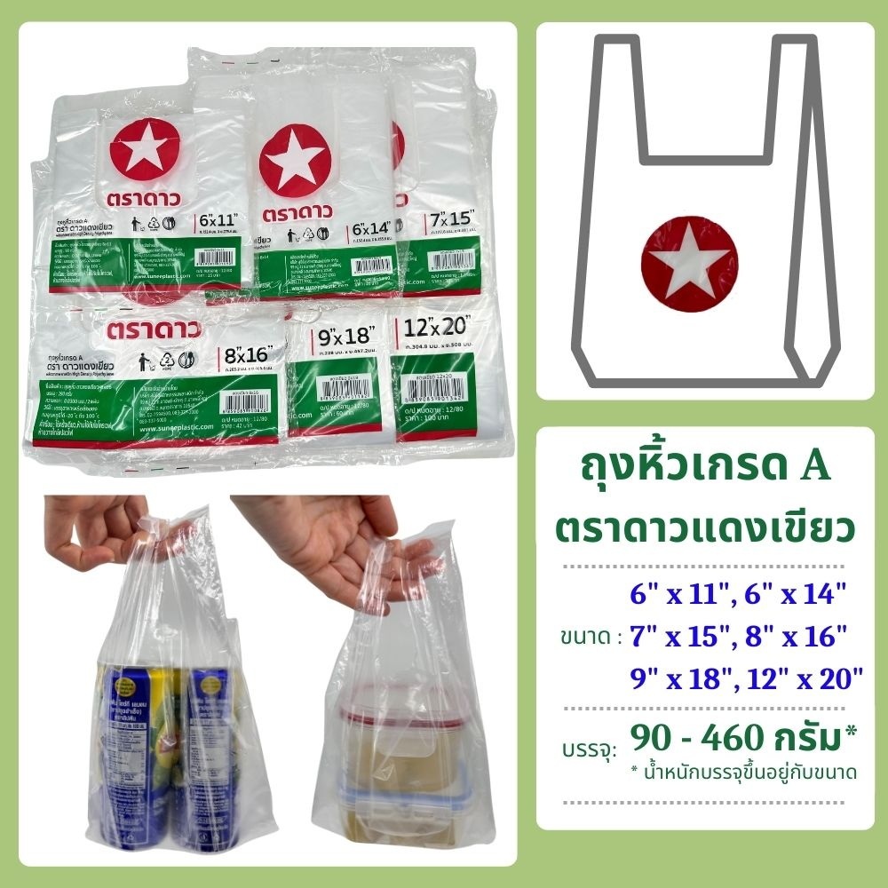 ถุงหิ้วเกรด A ตราดาวแดงเขียว ขนาด 9x18 และ 12x20 (น้ำหนักและจำนวนใบต่อแพค ขึ้นอยู่กับขนาด)