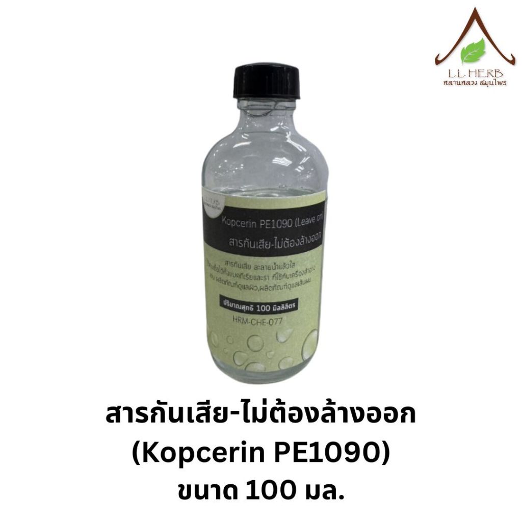 สารกันเสีย-ไม่ต้องล้างออก ขนาด 100 มล. (Kopcerin PE1090 Size 100 ml.)