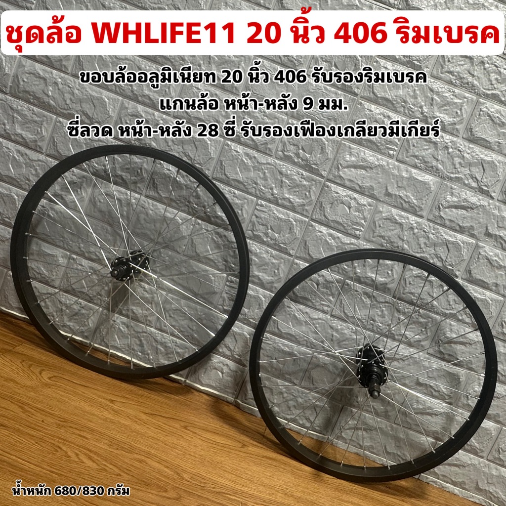ชุดล้อ WHLIFE11 20 นิ้ว 406 ริมเบรค