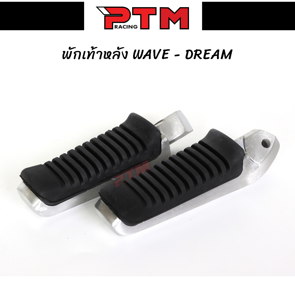 พักเท้าหลัง (แปลงแล้ว) WAVE125iไฟเลี้ยวบังลม / WAVE125rหัวเถิก / WAVE125sr / WAVE125  l PTM Racing