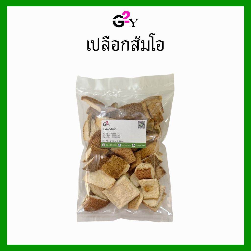 เปลือกส้มโอแห้ง ขนาด 100 กรัม/800 กรัม