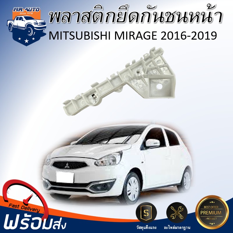 🎉Mr.Auto (สินค้าแท้ศูนย์) พลาสติกยึดกันชน หน้า มิตซูบิชิ มิราจ ปี 2016-2019** สินค้าตรงรุ่นรถ** MITSUBISHI MIRAGE 2016