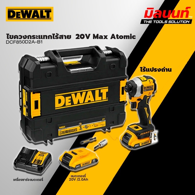 DEWALT - DCF850D2A-B1 ไขควงกระแทกไร้สาย ไร้แปรงถ่าน 20V Max Atomic พร้อมแบตเตอรี่ 2.0Ah และดอกไขควง