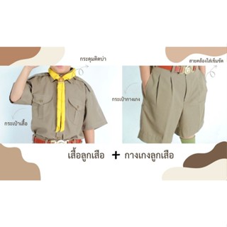 เสื้อลูกเสือ+กางเกงลูกเสือ ชุดลูกเสือ ระดับชั้นประถม-มัธยม เ…