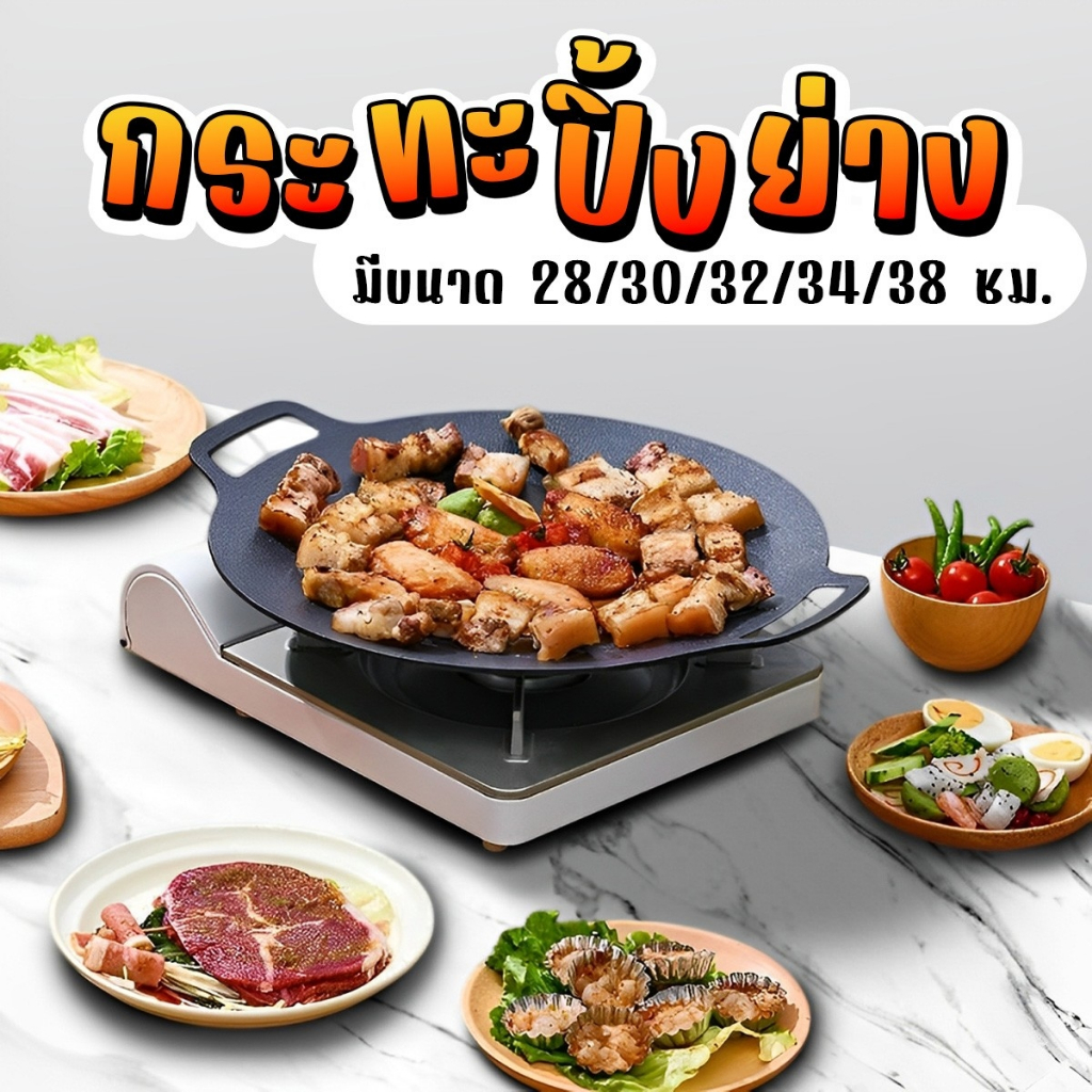 ถาดปิ้งย่าง เคลือบกันติด ขนาด 🍳28/30/32/34/38CM กระทะปิ้งย่างเกาหลี ทรงแบน ย่างเนย/สเต็ก🥘✨👍🏻