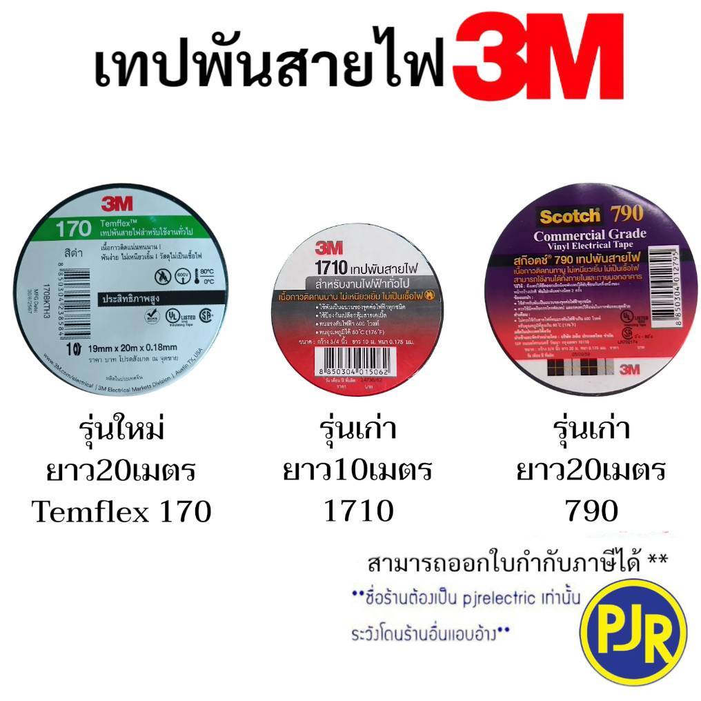 *PJRW*ราคาต่อม้วน**ผ้าเทป 3M รุ่นใหม่(170) ม้วนเล็ก / ม้วนใหญ่ ยาว10-20เมตร ผ้าเทปพันสายไฟ เทปดำ