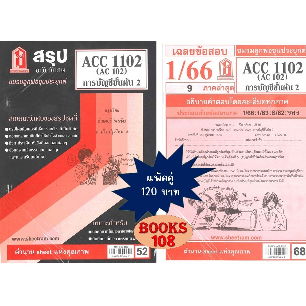 สรุป+เฉลยข้อสอบ ACC1102 (AC 102) การบัญชีขั้นต้น 2(แพ็คคู่)