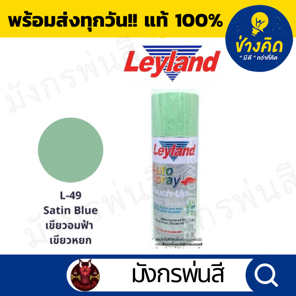 สีสเปรย์ เลย์แลนด์ L-49 Satin Blue สีเขียวอมฟ้า/เขียวหยก