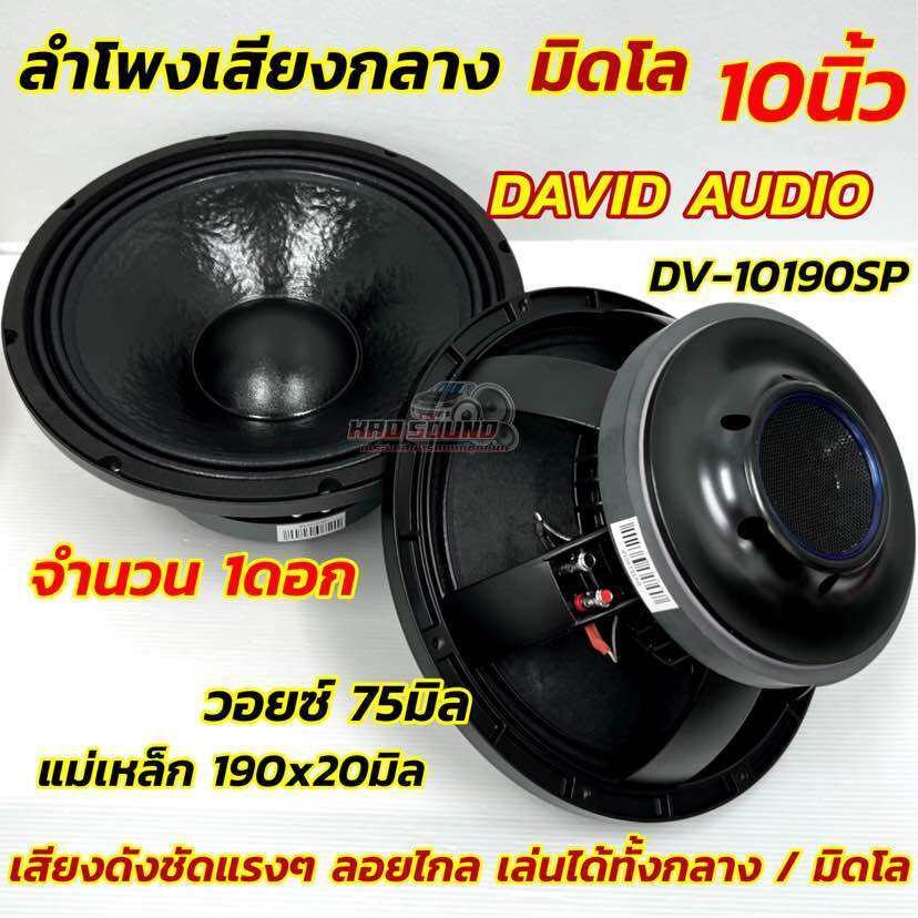 1ดอก NEW 2025 💥 ลำโพงเสียงกลาง ลำโพงมิดโล ขนาด 10นิ้ว DAVID AUDIO รุ่น DV-10190SP แม่เหล็ก190x20มิล วอยซ์75มิล
