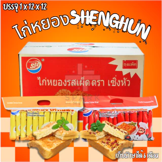 แซนด์วิชไก่หยอง คละ2รส ตรา Shenghua 1 ลังใหญ่ 144 ชิ้น ขนมปังชิ้นใหญ่ (SHแซนด์วิชไก่หยองคละ2รส)