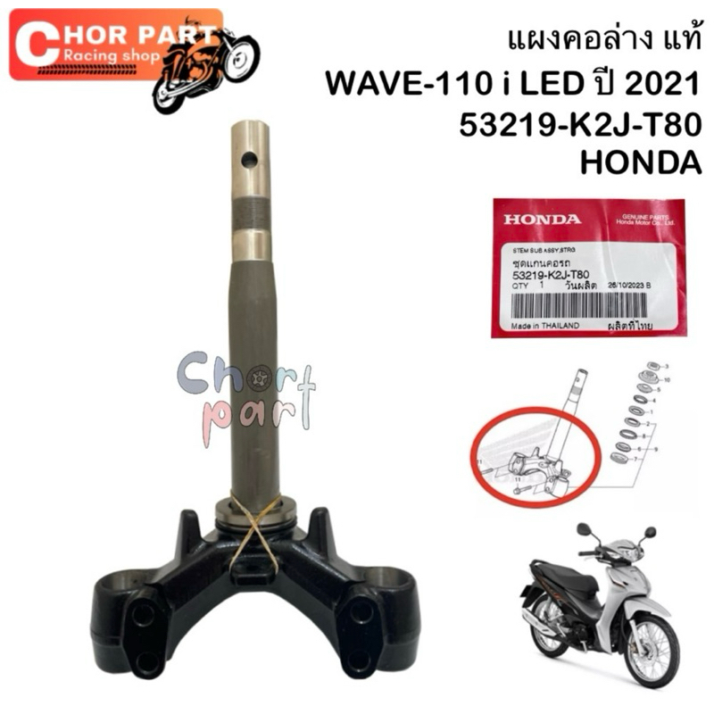 ชุดแกนคอหน้า แท้ WAVE-110 i LED   ปี 2021  53219-K2J-T00   HONDA  1 ชิ้น