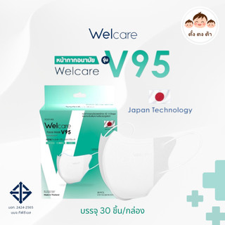 ไลฟ์ลดถูก‼️แท้💯 Welcare Face Mask V95 หน้ากากกรองฝุ่นเวลแคร์ รุ่น V95 (30 ชิ้น/กล่อง) ป้องกัน PM 2.5