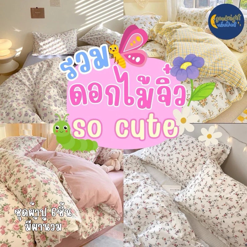 ลายดอกไม้ ครบเซ็ท ชุดผ้าปูพร้อมนวม5ฟุต งานเกรดแฟชั่นทั่วไป