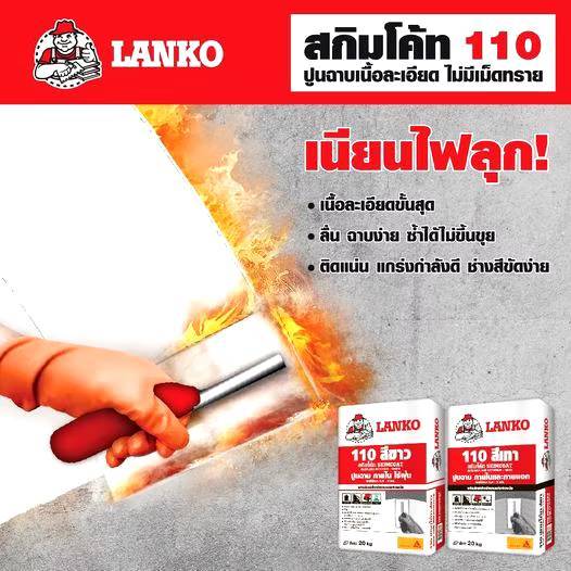 สกิมโค้ทสำเร็จรูป ภายนอกและภายใน LANKO 110 สกิมโค้ท 20KG เทา