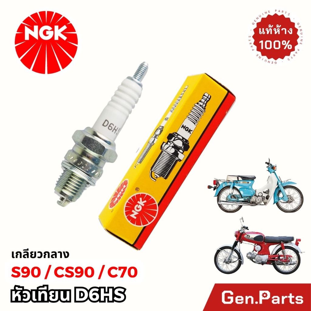 หัวเทียน NGK D6HS S90 S110 CS90 มอเตอร์ไซค์ 4 จังหวะ เกลียวกลาง แท้ศูนย์ เอ็นจีเค