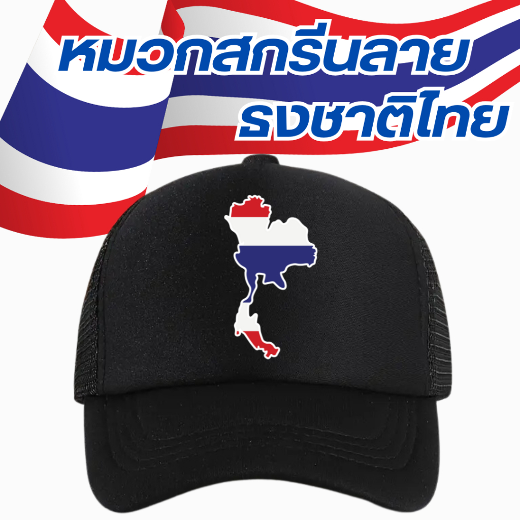 หมวกสกรีน ลายธงชาติไทย  สวยสีคมชัด ใส่ได้ทั้งผช/ผญ (พร้อมส่งทุกแบบ)