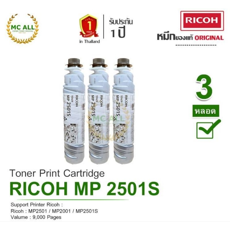 Ricoh mp2501S ( สีดำ ) 3 หลอด  ของแท้ For : Printer Ricoh mp2501/ mp2001
