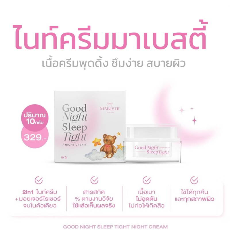 ไนท์ครีมมาเบสตี้ 🎀 : มาเบสตี้ ลดสิว ลดรอยสิว ฝ้า กระ ผิวขาวกระจ่างใส ลดฝ้า กระ จุดด่างดำ