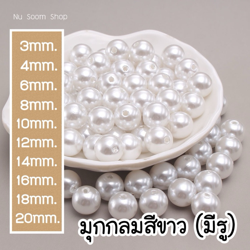 มุกกลม เกรดA สีขาวมุก ( เจาะรู) ❤️มุกเทียมสำหรับร้อยสร้อย DIY 🇹🇭(พร้อมส่ง)