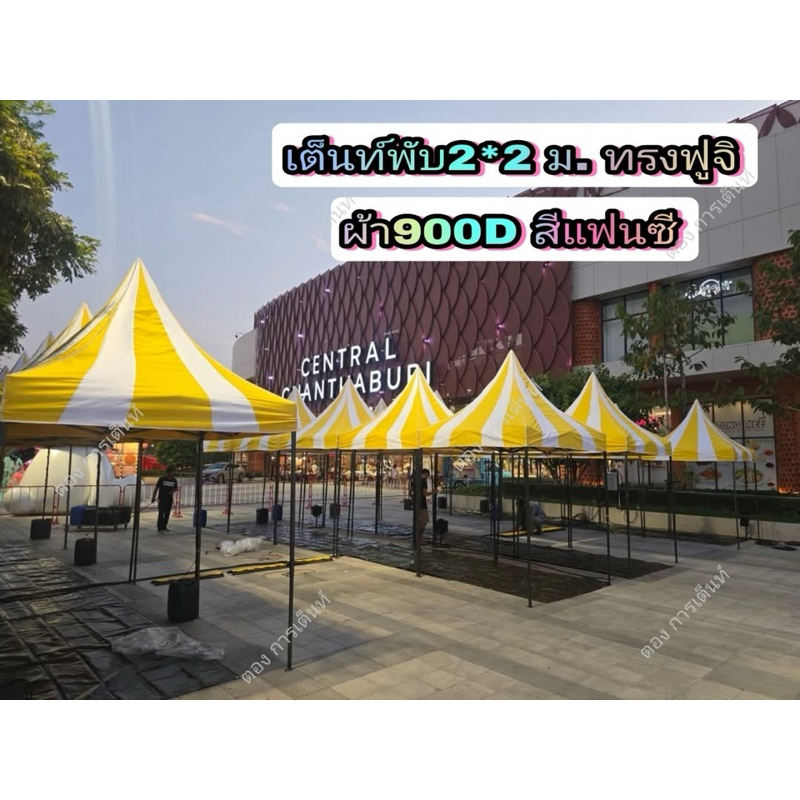 เต็นท์พับ ทรงฟูจิ สีแฟนซี ผ้าหนา900D(มีขนาดให้เลือก)