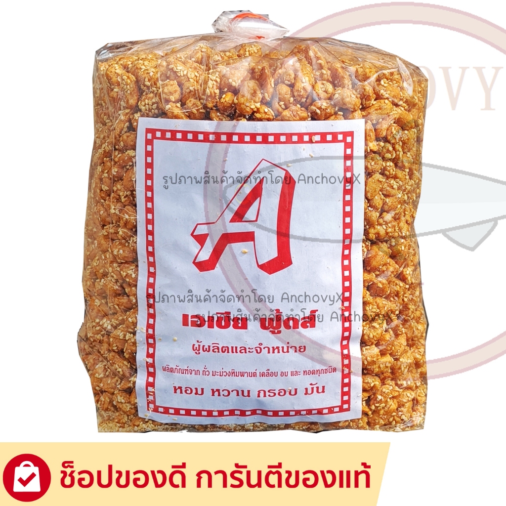 (ยกถุง 5 กิโล) ถั่วกรอบแก้ว ถุงใหญ่ 5 กิโลกรัม จุใจ กรอบ หวาน มัน