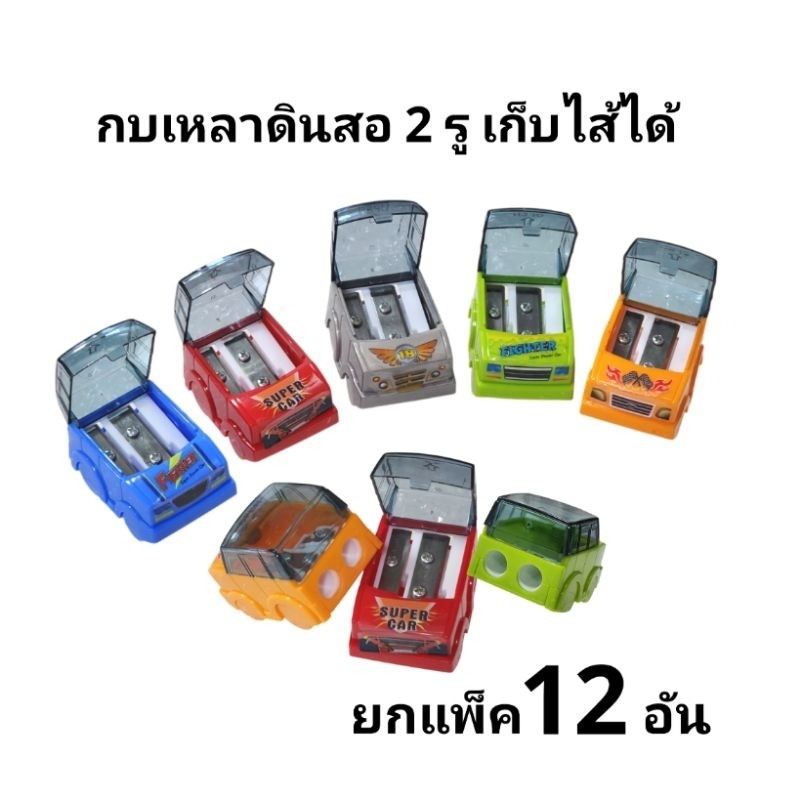 กบเหลาดินสอลายรถ 2 รู เก็บไส้ดินสอได้ (ยกแพ๊ค12อัน)
