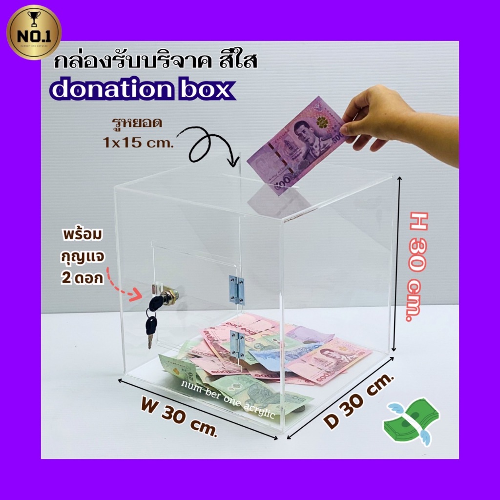 Num ber one acrylic กล่องรับบริจาคหรือใส่คูปอง ขนาดกว้าง30xลึก30xสูง30cm.