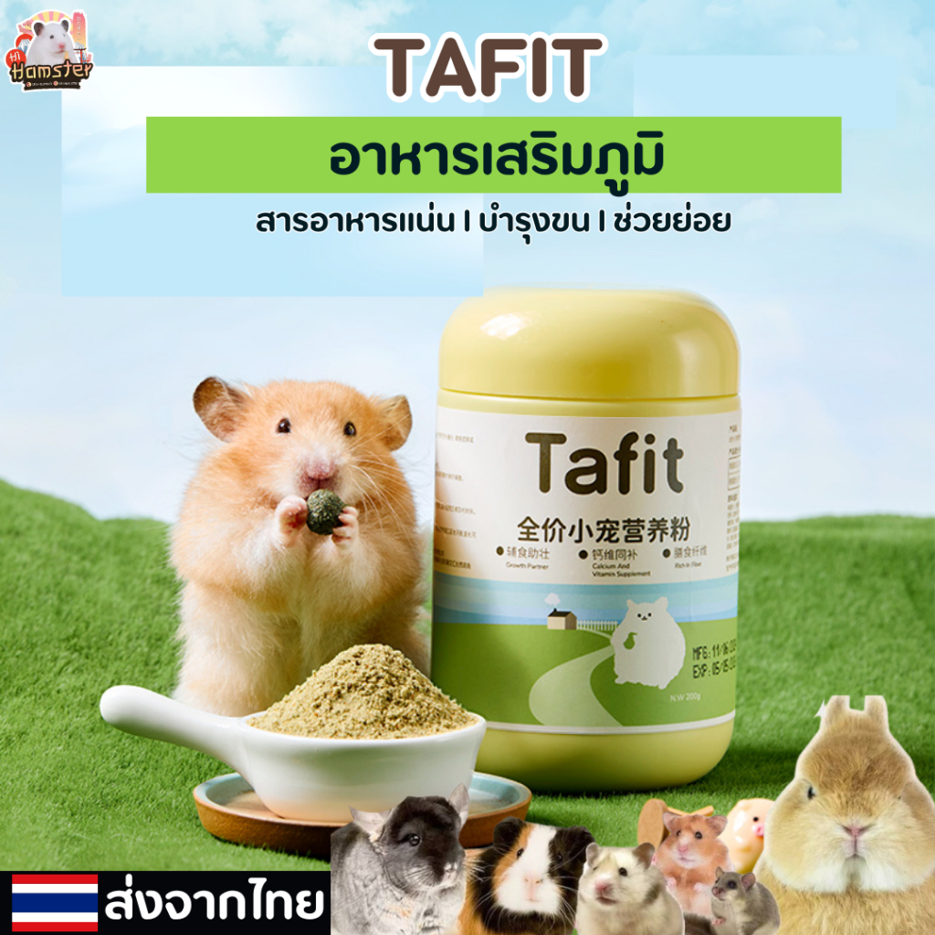 [TAFIT] Growing Nutrition Powder อาหารเสริมภูมิสำหรับหนูแฮมเตอร์ 200g มีแบ่งขาย