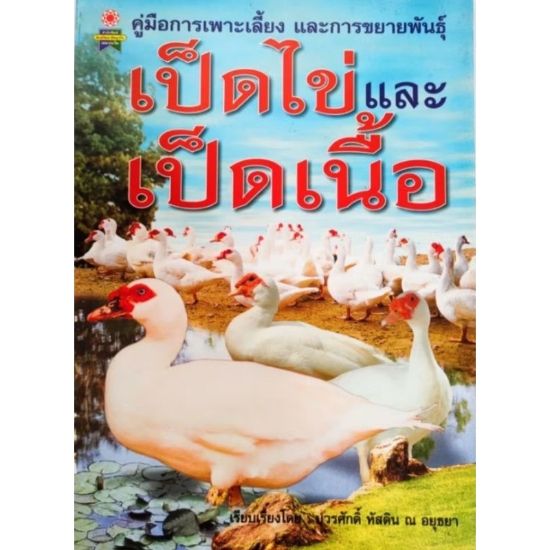 หนังสือเกษตร คู่มือการเพาะเลี้ยงและขยายพันธุ์ เป็ดไข่ และ เป็ดเนื้อ ปก135 หนา80หน้า สัมภาษณ์พิเศษ เจ้าของฟาร์มเป็ดบาบารี