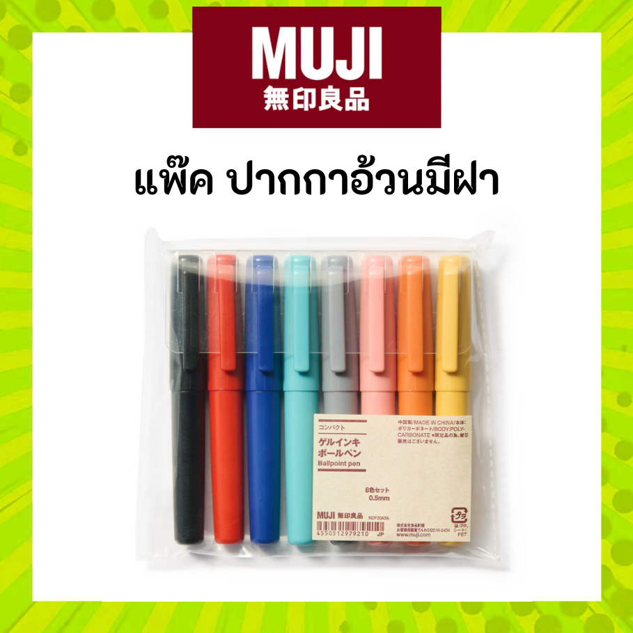 MUJI มูจิ ปากกาอ้วน ยกแพ๊ค 8 ด้ามราคาสุดคุ้ม