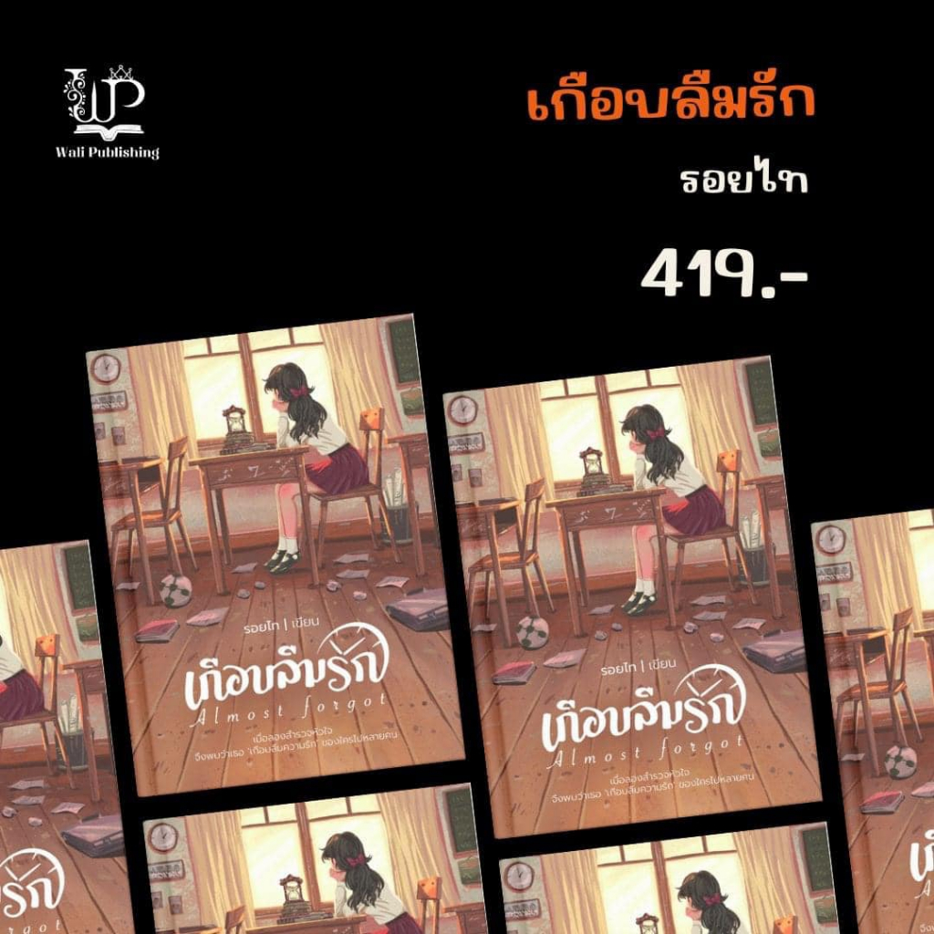 (พร้อมส่ง) 📌 Almost forgot เกือบลืมรัก #รอยไท #walipublishing หนังสือใหม่ในซีล