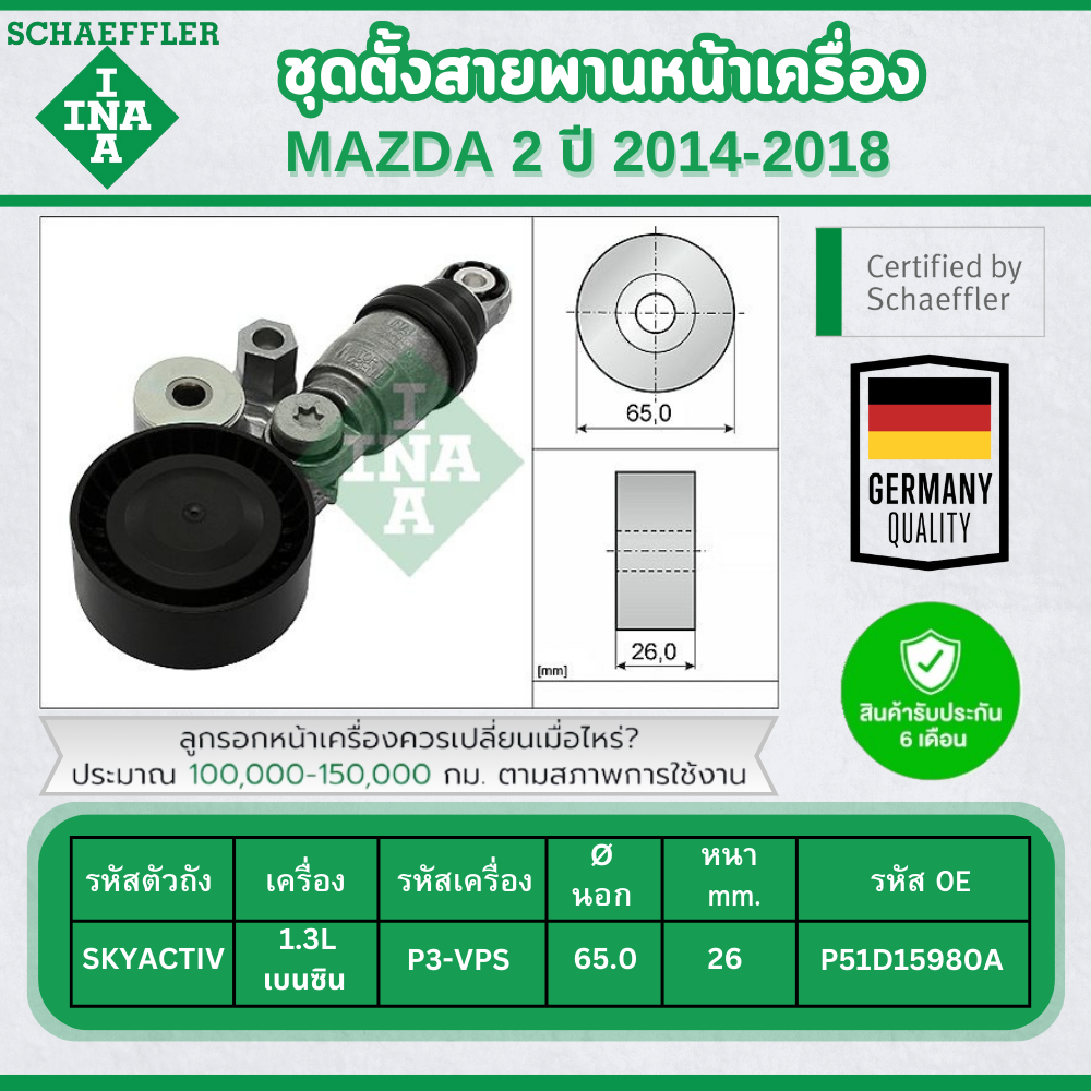INA ชุดตั้งสายพานหน้าเครื่อง MAZDA 2 SKYACTIV 1.3L (เบนซิน) ปี 2014-2018 (1ชิ้น) ประกัน 6 เดือน