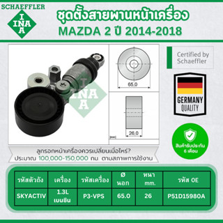 INA ชุดตั้งสายพานหน้าเครื่อง MAZDA 2 SKYACTIV 1.3L (เบนซิน) …