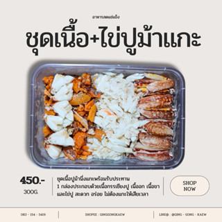 ชุดเนื้อปูม้าและไข่ปูม้า แกะพร้อมทาน น้ำหนักเนื้อล้วน 300 กร…