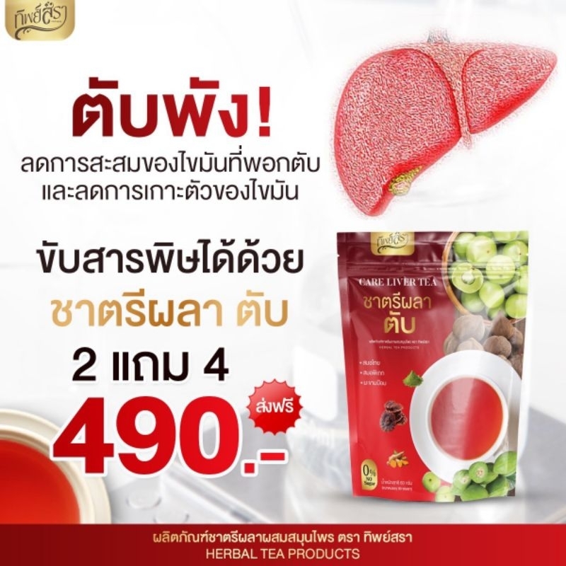 ชาตรีผลาตับ ล้างสารพิษตับ1ห่อ30ซอง