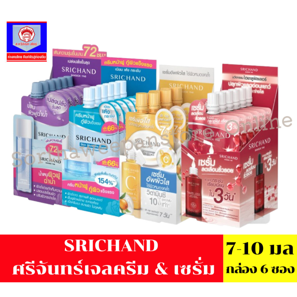 (ยกกล่อง / 6 ซอง) ศรีจันทร์ มอยส์เจอร์ เบิร์ส เจลครีม / ซุปเปอร์ ซี ไบร์ทเทนนิ่ง เซรั่ม Srichand Skin Moisture Burst