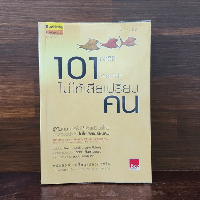 101 กลวิธีทำอย่างไรไม่ให้เสียเปรียบคน - Peter B.Stark