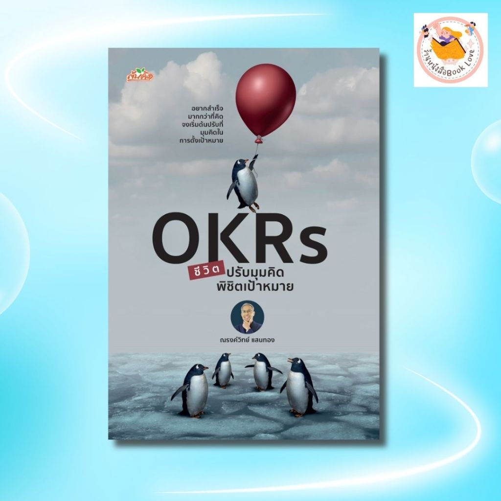 หนังสือ OKRs ชีวิต ปรับมุมคิด พิชิตเป้าหมาย :ผู้เขียน ณรงค์วิทย์ แสนทอง