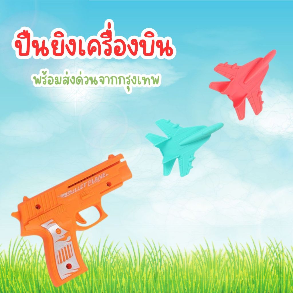 📌พร้อมส่งด่วนจากกรุงเทพ📌ปืนยิงเครื่องบินขนาดเล็ก ปืนยิงจรวดเด็กเล่น ของเล่นเด็ก