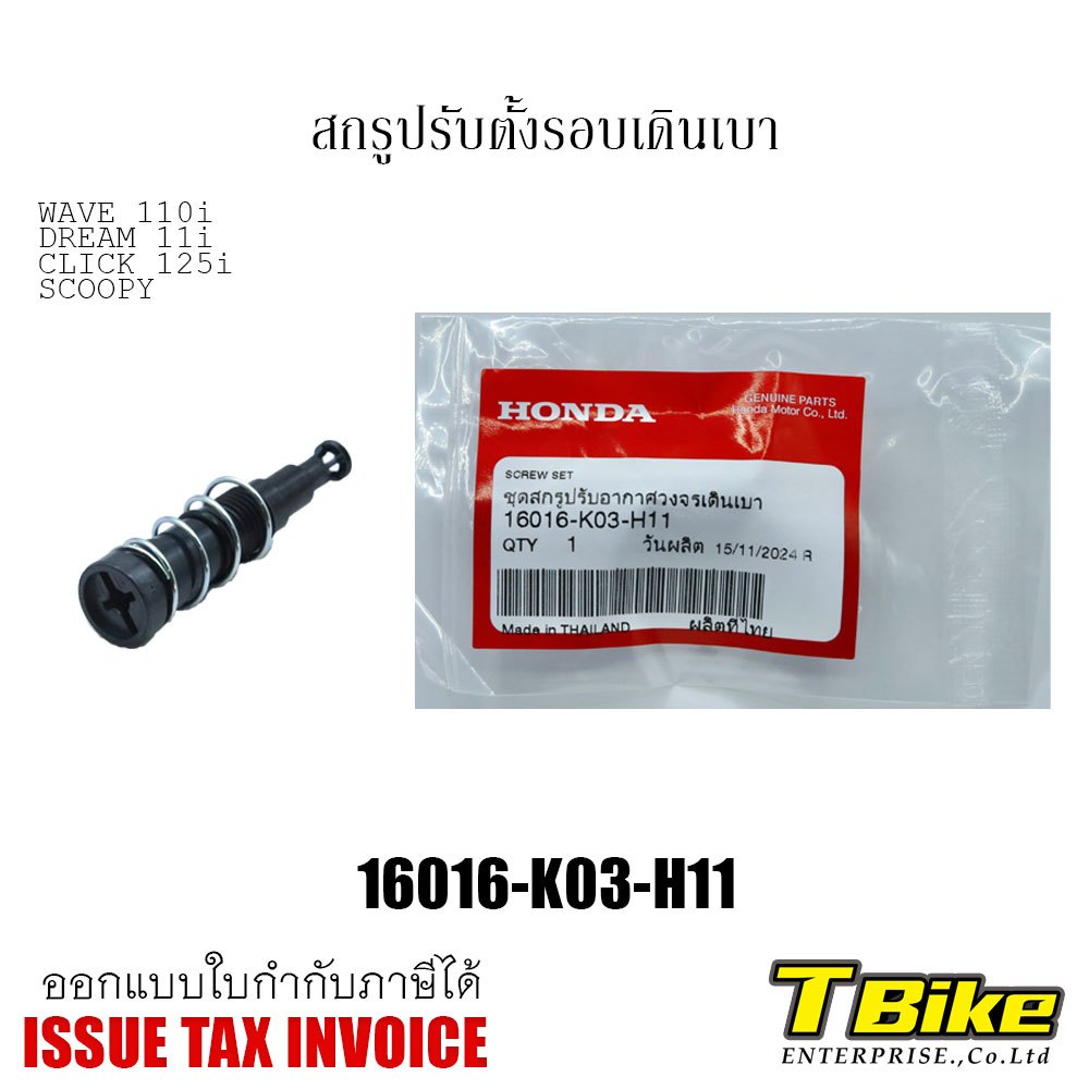 ชุดสกรูปรับรอบเดินเบา Wave 110i แท้ศูนย์
